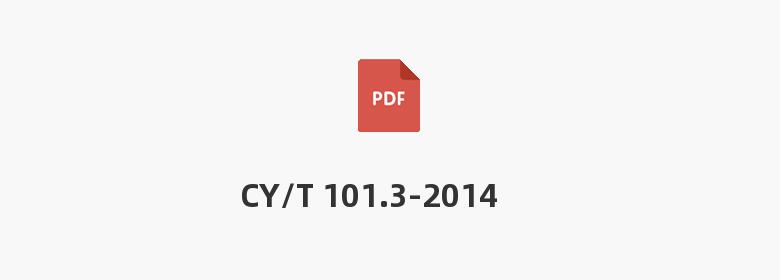 CY/T 101.3-2014